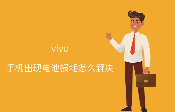 vivo 手机出现电池损耗怎么解决 vivox9怎么查电池健康度？